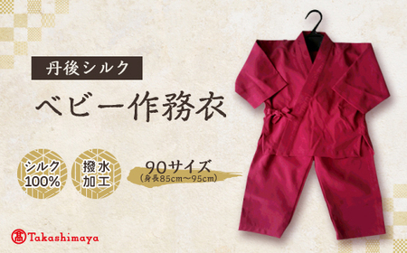 【丹後シルク】ベビー作務衣(ローズピンクパジャマ)1歳～2歳向け　シルク100% 【高島屋選定品】_装飾品・工芸品 和服  _【1005262】