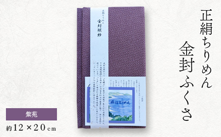 正絹縮緬金封ふくさ (紫苑)1枚 表生地はシルク100%丹後ちりめん 冠婚葬祭に便利な日本製袱紗_装飾品・工芸品 鞄・バッグ かばん カバン_