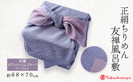 友禅風呂敷 松葉 (グレイッシュブルー/ベージュの松葉)1枚 国産シルク100% [高島屋選定品]_装飾品・工芸品 鞄・バッグ かばん カバン_