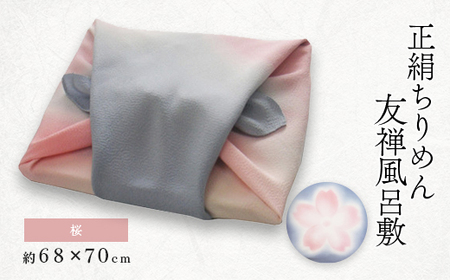 友禅風呂敷 桜 1枚_装飾品・工芸品 鞄・バッグ かばん カバン_