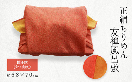 友禅風呂敷 鮫小紋(朱/山吹) 1枚_装飾品・工芸品 鞄・バッグ かばん カバン_