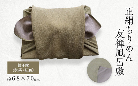 友禅風呂敷 鮫小紋(抹茶/灰色) 1枚_装飾品・工芸品 鞄・バッグ かばん カバン_