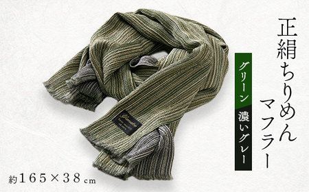 正絹縮緬マフラー(グリーン/濃いグレー)_装飾品・工芸品 マフラー・手袋 服飾小物 _