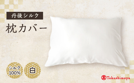 丹後シルク枕カバー白 髪と肌にやさしい絹100%の国産寝具 京都与謝野より [高島屋選定品]