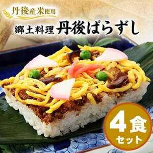 [丹後産米使用] 冷凍 郷土料理丹後ばらずし4食セット[配送不可地域:離島]