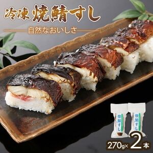「冷凍」自然なおいしさ焼鯖すし 2本 ギフトやお中元にぴったりの焼き鯖寿司 京都丹後産コシヒカリ使用[配送不可地域:離島]