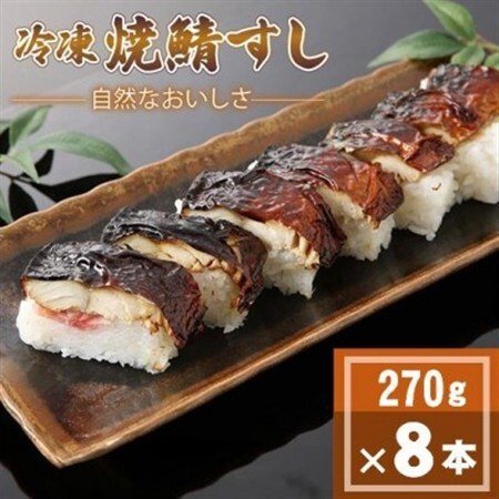 「冷凍」自然なおいしさ焼鯖すし 8本 ギフトやお中元にもぴったりの焼き鯖寿司　京都丹後産コシヒカリ使【配送不可地域：離島】【1652531】