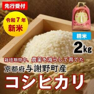 先行受付 R7年産新米 京都丹後産コシヒカリ 精米2kg 栽培期間中、農薬を減らして育てたお米