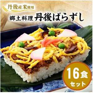 [丹後産米使用] 冷凍 郷土料理丹後ばらずし16食セット 京都与謝野町産コシヒカリ100%[配送不可地域:離島]