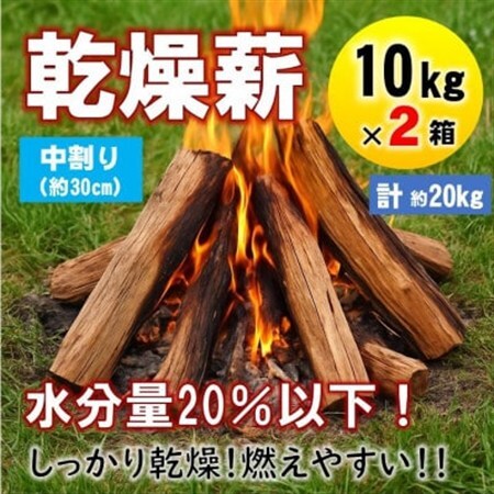 乾燥薪　キャンプ用 10kg×2箱　水分量20%以下しっかり乾燥　中割(約30cm)　広葉樹ミックス【1667356】