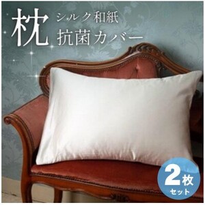 洗える抗菌シルク和紙 枕カバー 2枚セット[宮眞]肌にやさしい、美容・ヘアケアにぴったり