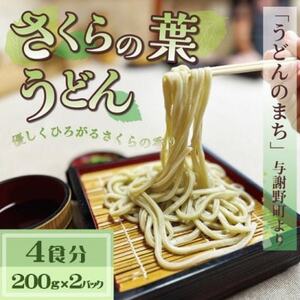 さくらの葉うどん 4食分(200g×2パック) 桜の香りが広がる緑の生うどん。お祝いやギフトにも。[配送不可地域:離島]