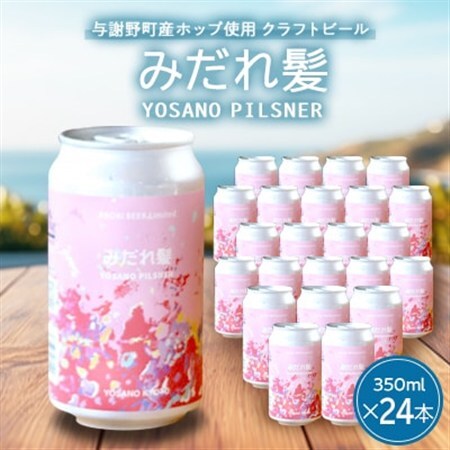 【与謝野町産ホップ使用クラフトビール】 みだれ髪 350ml×24本　YOSANO PILSNER【配送不可地域：離島】【1670380】