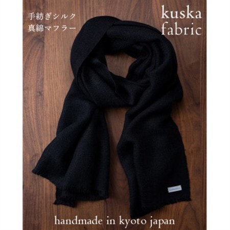 【手織りマフラー】ブラック 手紡ぎシルク真綿 kuskafabric 丹後の絹織物【高島屋選定品】【1689914】