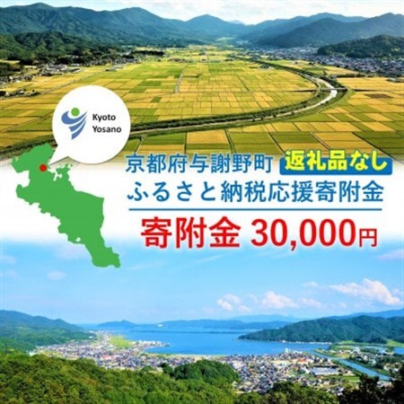 【返礼品なし】与謝野町への応援寄附(返礼品はございません)　寄附額30,000円