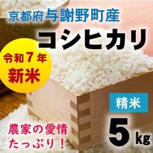 令和7年産新米 京都府与謝野町産コシヒカリ 精米5kg [山口農園]ベテラン農家こだわりの特別栽培米