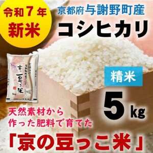 令和7年産新米 京都府与謝野町産コシヒカリ「京の豆っこ米」精米5kg 山口農園こだわりの特別栽培米