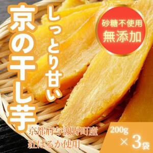 [熟成干し芋]京都府与謝野町産 紅はるか 農家こだわり京の干し芋 200g×3袋 糸井農園[配送不可地域:離島]