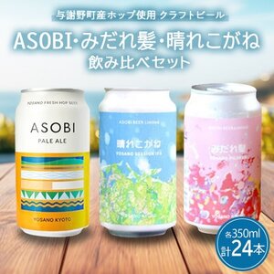 [クラフトビール飲み比べセット] ASOBI・みだれ髪・晴れこがね 350ml×各8本(計24本)[配送不可地域:離島]