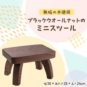 ブラックウオールナットのミニスツール 職人手作りの温かみのあるインテリア [クラフト樺]