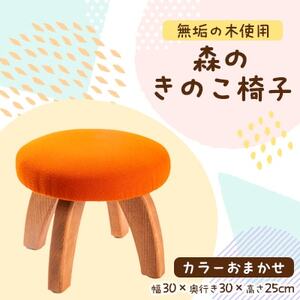 森のきのこ椅子1脚 職人が1つひとつ手作りした温かみのあるイスです