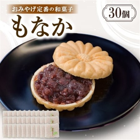 もなか【30個入り】京都与謝野町のおみやげ定番の和菓子　贈り物・ギフトにもおすすめの最中【配送不可地域：離島・北海道・沖縄県】【1703529】