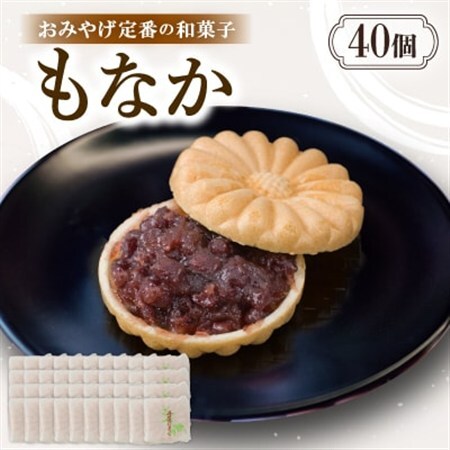 もなか【40個入り】京都与謝野町のおみやげ定番の和菓子　贈り物・ギフトにもおすすめの最中【配送不可地域：離島・北海道・沖縄県】【1703530】