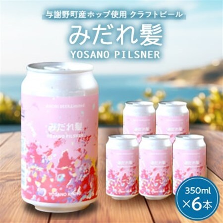 【与謝野町産ホップ使用クラフトビール】 みだれ髪 350ml×6本　YOSANO PILSNER【配送不可地域：離島】【1670341】