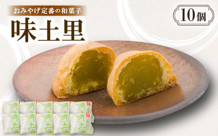 味土里[10個入り]京都与謝野町のおみやげ定番の和菓子 贈り物・ギフトにもおすすめのおまんじゅう[配送不可地域:離島・北海道・沖縄県]