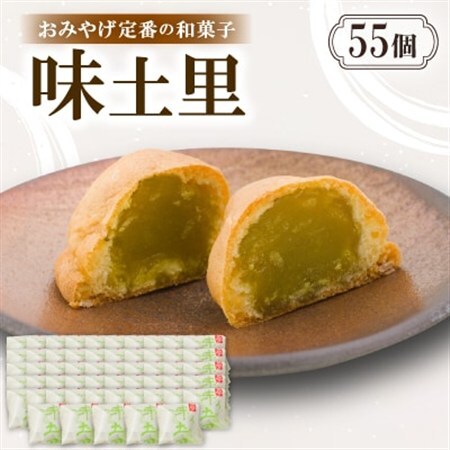 味土里【55個入り】京都与謝野町のおみやげ定番の和菓子　贈り物・ギフトにもおすすめのおまんじゅう【配送不可地域：離島・北海道・沖縄県】【1702804】