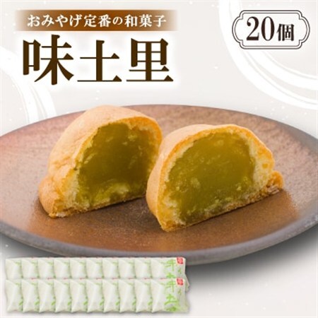 味土里【20個入り】京都与謝野町のおみやげ定番の和菓子　贈り物・ギフトにもおすすめのおまんじゅう【配送不可地域：離島・北海道・沖縄県】【1702807】