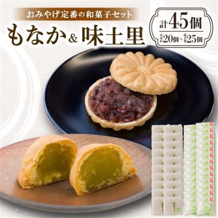 京都与謝野町のおみやげ定番の和菓子セット【もなか20個 味土里25個 】贈り物・ギフトにもおすすめ【配送不可地域：離島・北海道・沖縄県】【1703531】