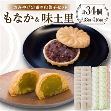 京都与謝野町のおみやげ定番の和菓子セット【もなか18個 味土里16個 】贈り物・ギフトにもおすすめ【配送不可地域：離島・北海道・沖縄県】【1703533】
