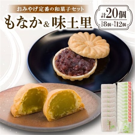 京都与謝野町のおみやげ定番の和菓子セット【もなか8個 味土里12個 】贈り物・ギフトにもおすすめ【配送不可地域：離島・北海道・沖縄県】【1703536】