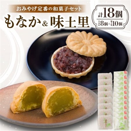 京都与謝野町のおみやげ定番の和菓子セット【もなか8個 味土里10個 】贈り物・ギフトにもおすすめ【配送不可地域：離島・北海道・沖縄県】【1703537】