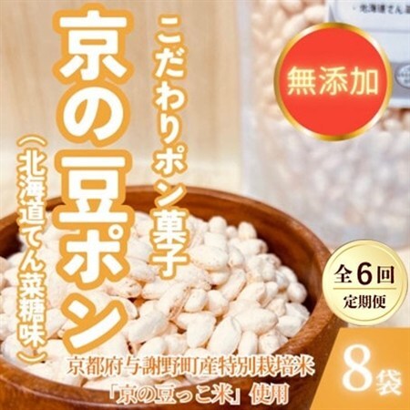 【毎月定期便】【無添加 米菓子】農家のこだわりポン菓子 京の豆ポン 北海道てん菜糖味 8袋全6回【4081591】