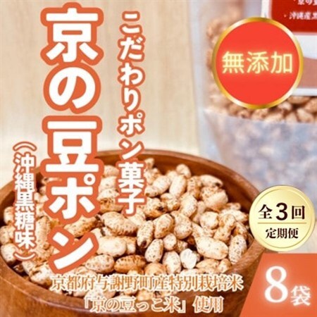 【毎月定期便】【無添加 米菓子】農家のこだわりポン菓子 京の豆ポン 沖縄黒糖味 8袋全3回【4081599】