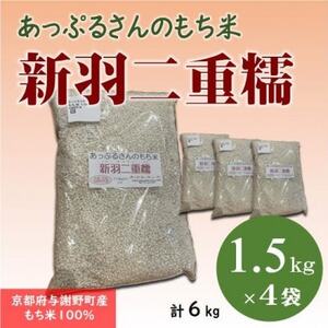[京都府固有種・希少もち米] 新羽二重糯1.5kg×4袋 冷めてもやわらかい、最高級のもち米