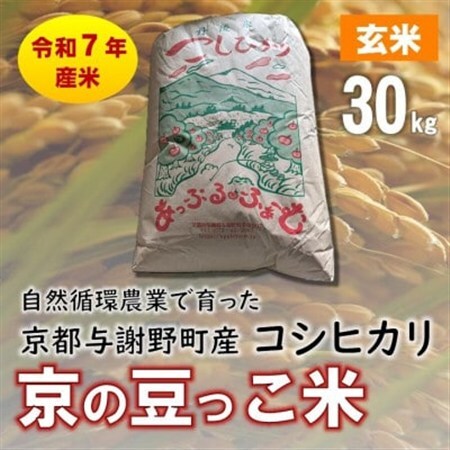 数量限定!令和7年産 自然循環農業で育った京都与謝野町産コシヒカリ「京の豆っこ米」 玄米30kg