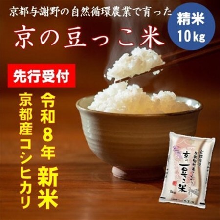 【先行受付】令和8年新米コシヒカリ　京都府産「京の豆っこ米」10kg　数量限定【1713641】