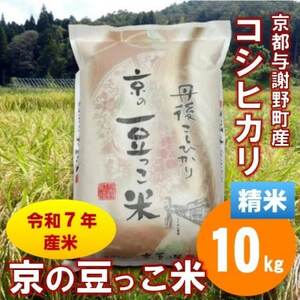 令和7年産米「京の豆っこ米」低農薬コシヒカリ 精米10kg 農家直送 京都与謝野町[伊達農園]