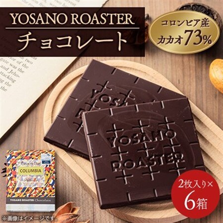 チョコレート　コロンビア産 アルアコ CACAO 73%　2枚入×6箱　大人の板チョコ　ギフトにも【配送不可地域：離島】【1715432】