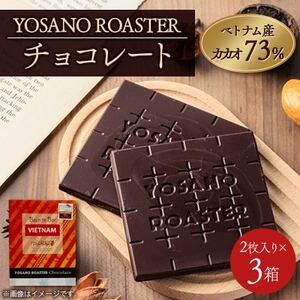チョコレート ベトナム産 CACAO 73% 2枚入×3箱 大人の板チョコ プレゼント・ギフトにも[配送不可地域:離島]