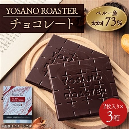 チョコレート ペルー産 ホワイトカカオ 73% 2枚入×3箱「幻のカカオ」使用 贈り物・ギフトにも[配送不可地域:離島]