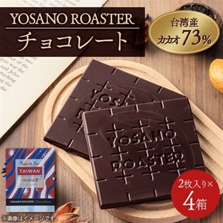 チョコレート 台湾産 CACAO 73% 2枚入×4箱 大人の板チョコ こだわり焙煎 ギフトにも【配送不可地域：離島】【1716249】