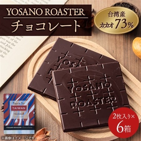 チョコレート 台湾産 CACAO 73% 2枚入×6箱 大人の板チョコ こだわり焙煎 ギフトにも【配送不可地域：離島】【1716252】