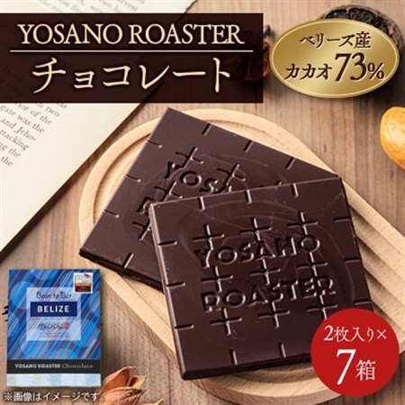 チョコレート　ベリーズ産 CACAO 73%　2枚入×7箱　大人の板チョコ　プレゼント・ギフトにも【配送不可地域：離島】【1716996】