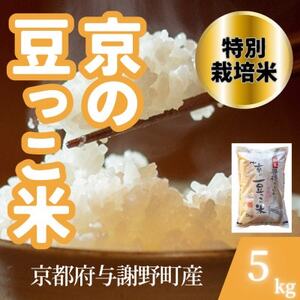[令和7年産米]京都府与謝野町産 丹後コシヒカリ 精米5kg 特別栽培米 京の豆っこ米