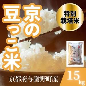 [令和7年産米]京都府与謝野町産 丹後コシヒカリ 精米15kg 特別栽培米 京の豆っこ