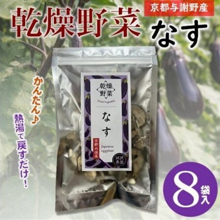 京都府丹後産【なす】乾燥野菜　8袋　誠武農園のおいしいお手軽国産野菜　京都府与謝野町より【1717929】